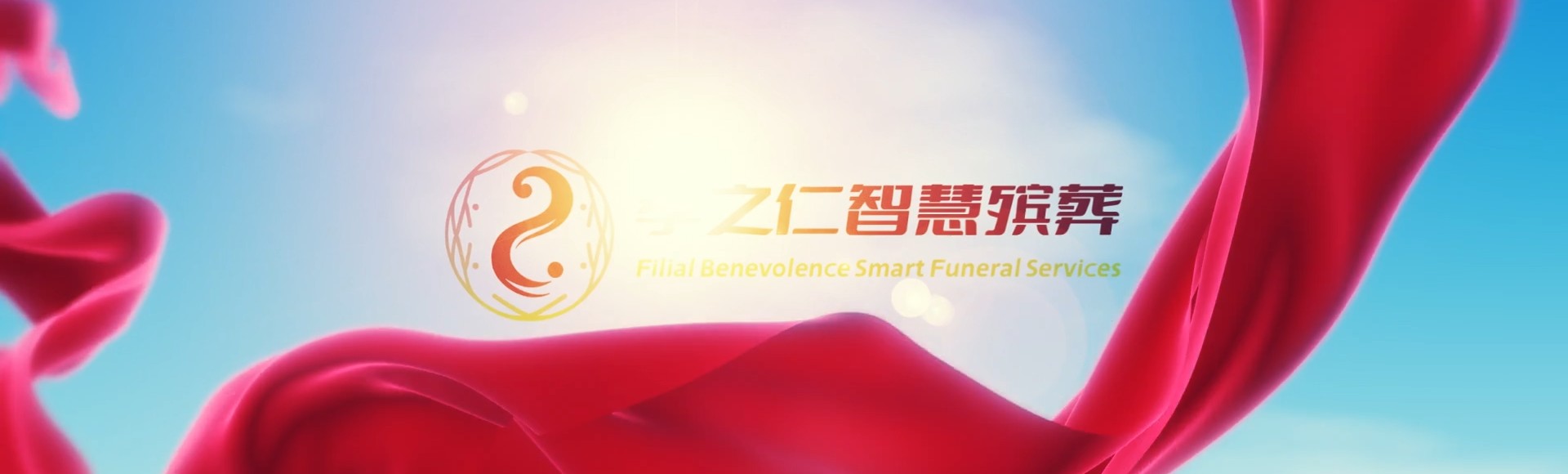 保定北市孝之仁智慧殡葬陵墓园服务系统平台